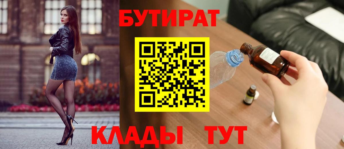 БУТИРАТ вода Канск