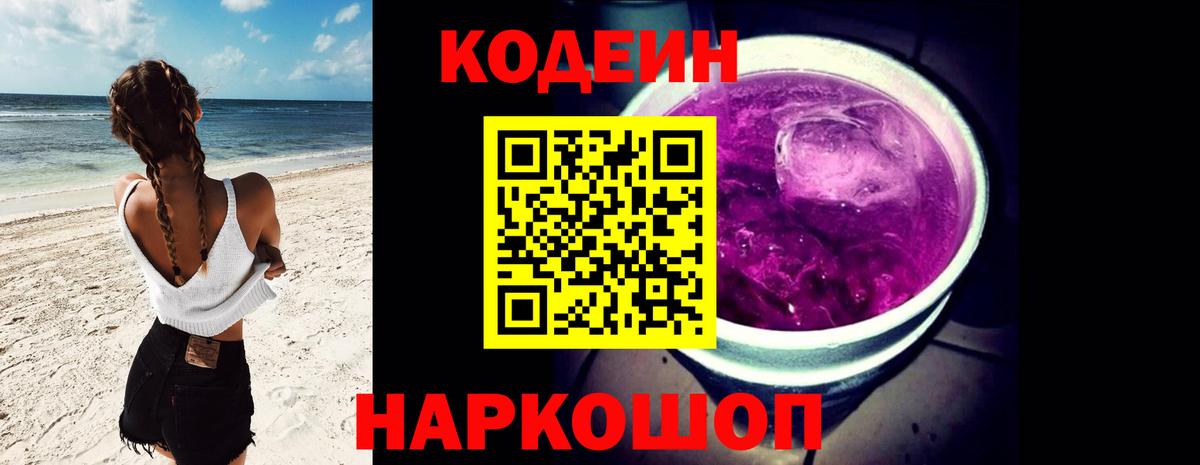 Кодеиновый сироп Lean Purple Drank  Кодеиновый сироп Lean Purple Drank  Вход с VPN  Канск 